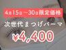 【4/15～30】期間限定！衝撃プライス☆次世代まつげパーマ￥6000 → ¥4,400