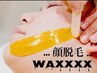 【人気NO1】顔脱毛Wax xxx¥11000→￥7700(保湿パック付き)
