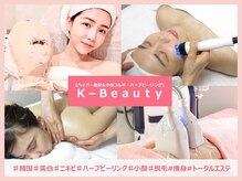 ケービューティ(K-Beauty)
