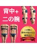 【目指せ細見え】背中＋二の腕　通常10,450円→6,600円