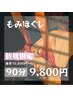 【もみほぐし90分】通常10800円→9800円