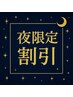 【金～日曜20時以降限定】期間限定☆夜割引クーポン☆ラメグラスカルプ