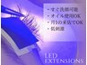 【本物志向の方へ】オーダーメイド提案ナチュラルLEDマツエクコース￥9,980