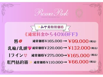 みや美/《ローマピンク》モニター40%OFF