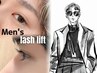 【メンズ専用クーポン】ラッシュリフト(まつげパーマ)逆さまつげの方も◎