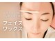 アオイ(Aoi)の写真/【フェイスワックス】顔脱毛と一緒に古い角質も除去◎翌日のお化粧ノリが変わる☆