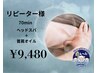 【再来/女性限定】頑固な首肩こりに!ヘッドスパ+首肩オイル70分コース