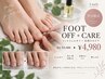 【平日限定】FOOTジェルオフ+ケア込  ￥5,500→￥4,980