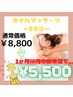 【最終来店日より1ヶ月以内】リンパマッサージ50分★通常8,800円→5,500円