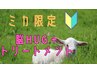 ミカ限定◎脳HUG＋トリートメント 【50分】※ショートヘア限定 ４９８０