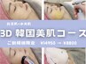 【白玉肌】×【水光肌】3D韓国美肌コース　     ¥14960→¥8800