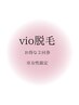 【痛いのが嫌！丁寧に！綺麗に！】黒ズミ改善VIO脱毛2回￥9,900