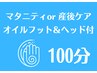 オイルフット＆ヘッドスパ付マタニティor産後ケア 100分¥15200→¥10980