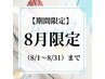 【8月限定】揉みほぐし全身整体60分＋フェイシャル30分　￥13500→¥9000