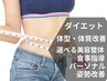 【10年前の体重に!】美容整体&"ダイエットカウンセリングx食事指導付"