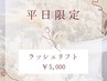 【平日限定】ラッシュリフト(TR+コーティング付)¥6600→¥5000