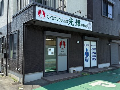 カイロプラクティック光輝 伊勢院の写真