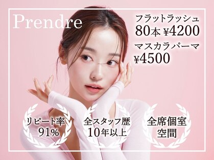 プランドール(Prendre)の写真