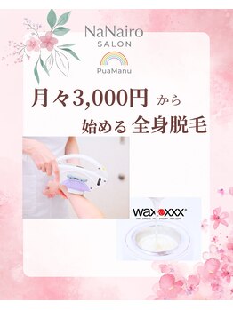 プアマヌ(PUA MANU)/新生活応援♪脱毛月々3,000円～