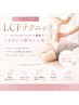 レディース【オールハンドリラックス効果◎】LCFテクニック