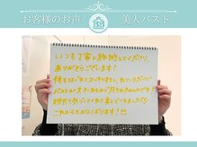 美人バスト 吉祥寺店/【バストアップ】お客様のお声♪
