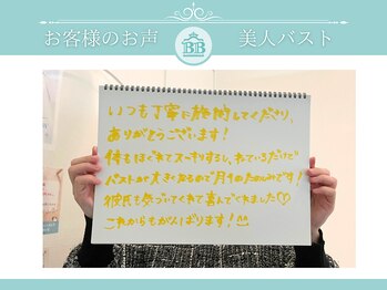 美人バスト 吉祥寺店/【バストアップ】お客様のお声♪