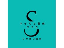 ネイルと整体 さつきの雰囲気（ネイル/ネイルケア/巻き爪/整体/肩こり/腰痛/石神井公園）