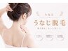 【レディース脱毛】うなじのみ　3000円！