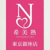 小顔美肌痩身エステ 希美熟 -NOZOMIJUKU- 【東京銀座店】のお店ロゴ