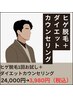 【90日で平均マイナス8キロ】ヒゲ脱毛1回+ダイエットカウンセリング¥3,980
