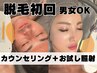 ◎【男女共通】初回カウンセリング＋お試し脱毛¥1,100女性脱毛/メンズ脱毛]