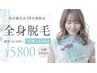 【人気NO.1】理想のうるおい肌へ◇美肌全身脱毛(お顔・VIO込み) 5,800円