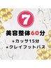 【7周年☆2月限定】美容整体60分+カッサ15分クレイバス15分¥7500