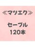 【軽さ重視】ふんわり自然◎セーブル120本|柔らか仕上がり ¥6490