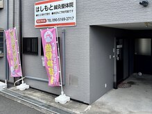 はしもと鍼灸整骨院/外観