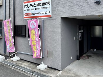 はしもと鍼灸整骨院/外観