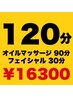 全身オイルマッサージ90分＋フェイシャル30分【¥17,820→¥16,300】