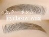 ☆Jr.クーポン☆【アイブロウ(眉毛ワックス脱毛)】¥5,000→¥2,980