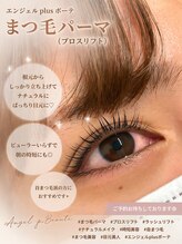 エンジェル プラス ボーテ/まつ毛パーマ プロスリフト