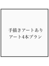 ツメ ネイル(Tsume Nail)/手描きアート有 アート4本プラン
