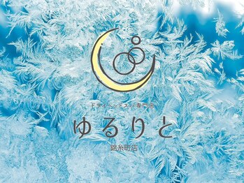 ゆるりと 錦糸町店/[ドライヘッドスパ/マッサージ]