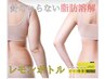 【最新！レモンボトル】速攻1箇所部分引き締め！期間限定！¥66,550→¥55,500