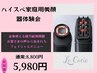 NEW★業務用を超えたハイスペ家庭用美顔器体験【期間限定】