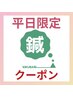 【平日限定！！】整体or鍼灸60分コース