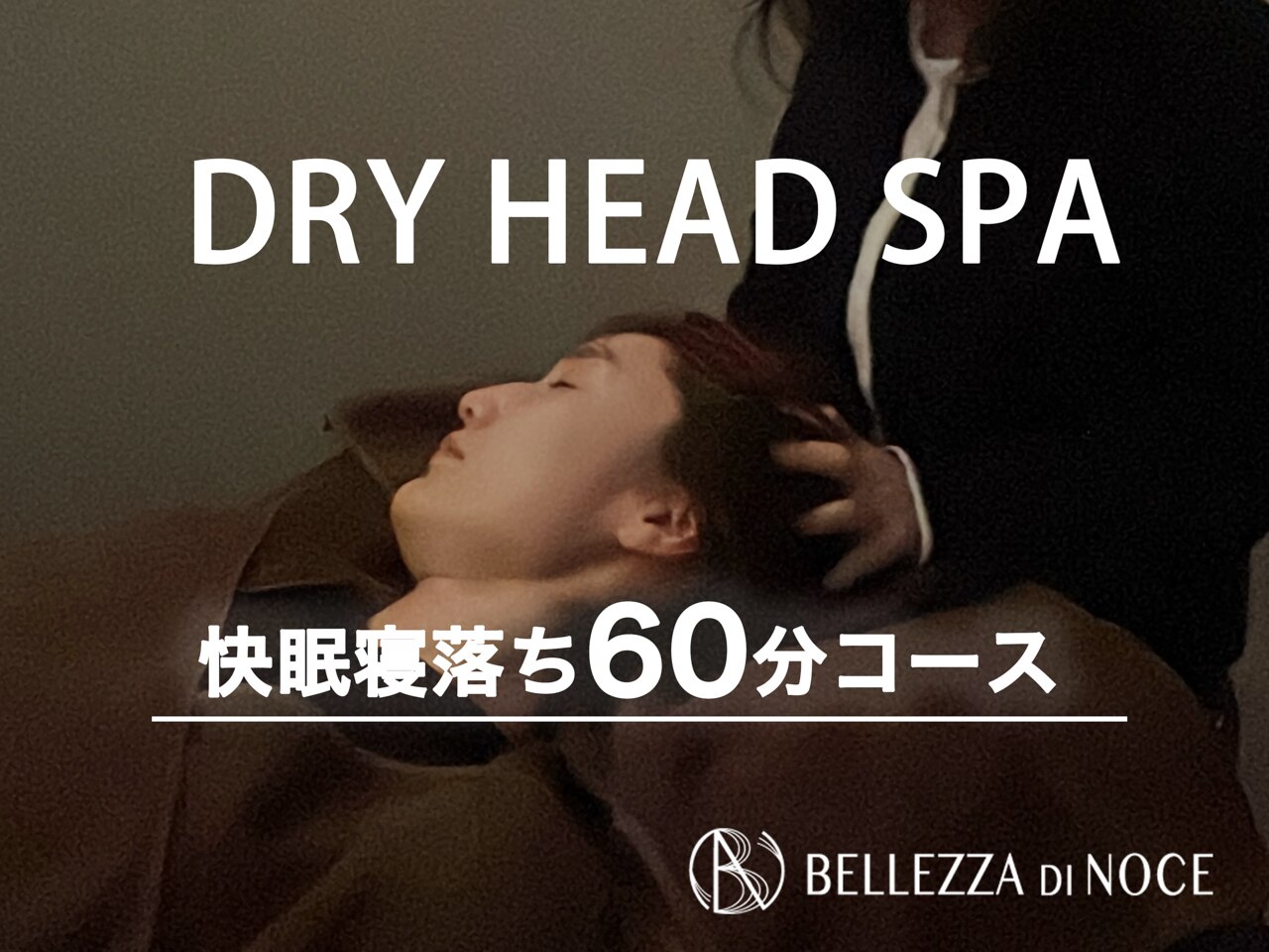 快眠寝落ちドライヘッドスパ重点60分★7590円→お得値