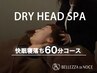 《人気No.1》快眠寝落ちドライヘッドスパ重点60分★7590円→お得値