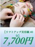 【リフトアップ美容鍼40分】　美容鍼　7700円
