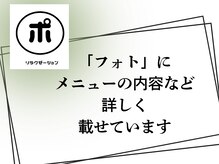 更に詳しくは、HPを☆ポ　リラクゼーションで検索！
