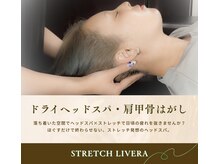 STRETCH &nbsp;LIVERA 北千住店/ストレッチ リヴェラ/ドライヘッドスパ×肩甲骨はがし