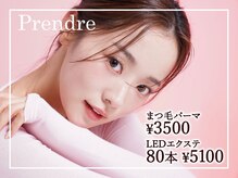 プランドール(Prendre)